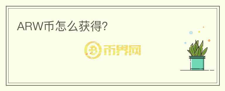 ARW幣怎么獲得？