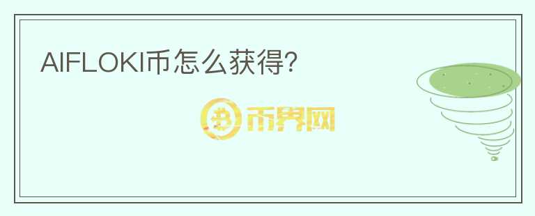 AIFLOKI幣怎么獲得？