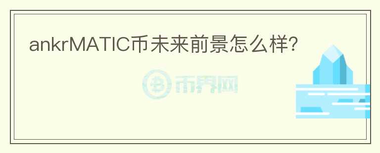 ankrMATIC幣未來(lái)前景怎么樣？