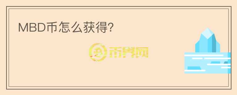 MBD幣怎么獲得？