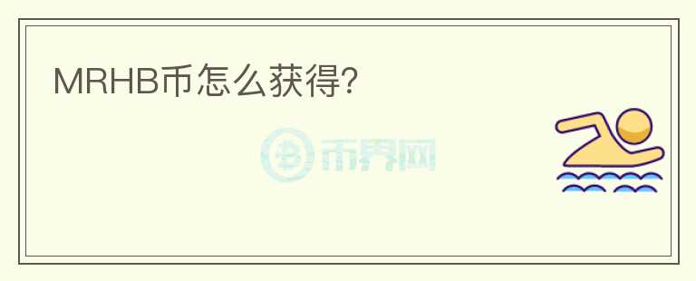 MRHB幣怎么獲得？