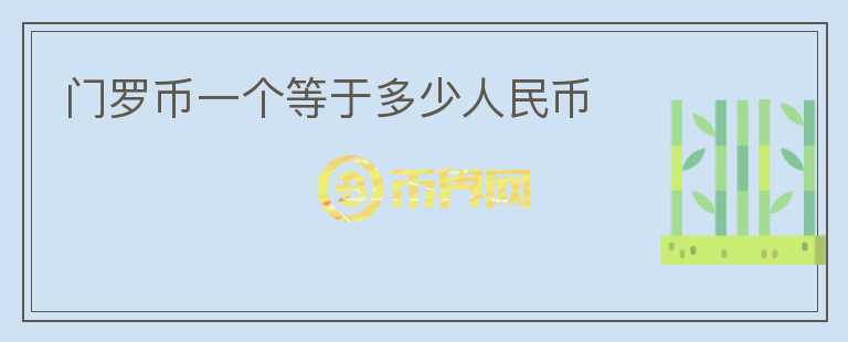 門羅幣一個等于多少人民幣