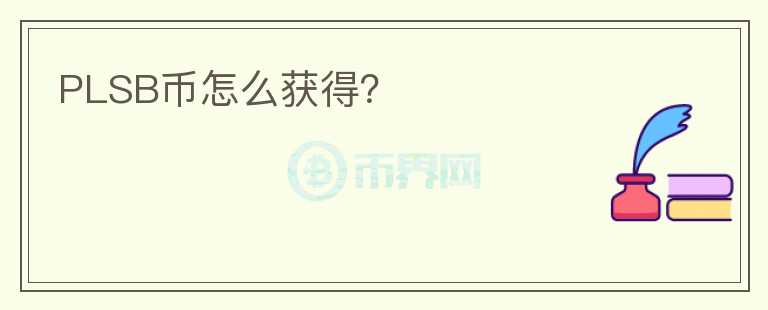 PLSB幣怎么獲得？