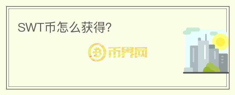 SWT幣怎么獲得？