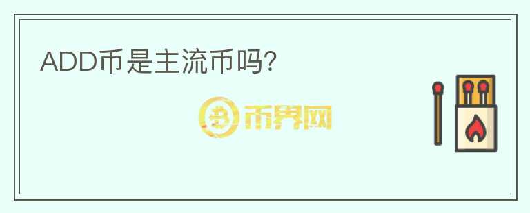 ADD幣是主流幣嗎？