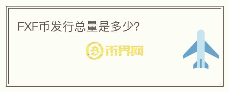 FXF幣發(fā)行總量是多少？