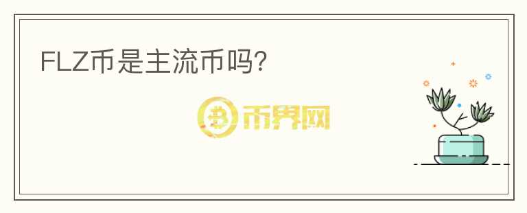 FLZ幣是主流幣嗎？