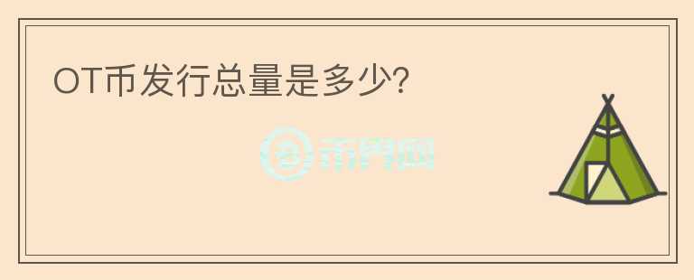 OT幣發(fā)行總量是多少？