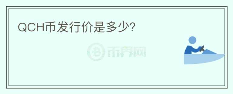 QCH幣發(fā)行價(jià)是多少？