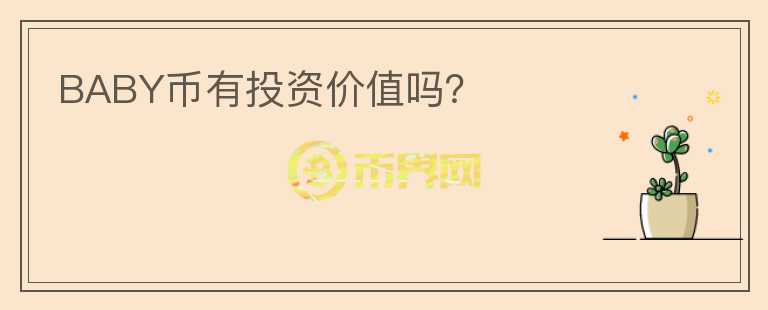 BABY幣有投資價(jià)值嗎？