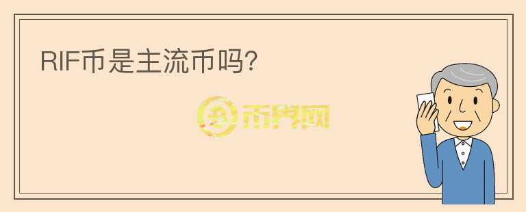 RIF幣是主流幣嗎？