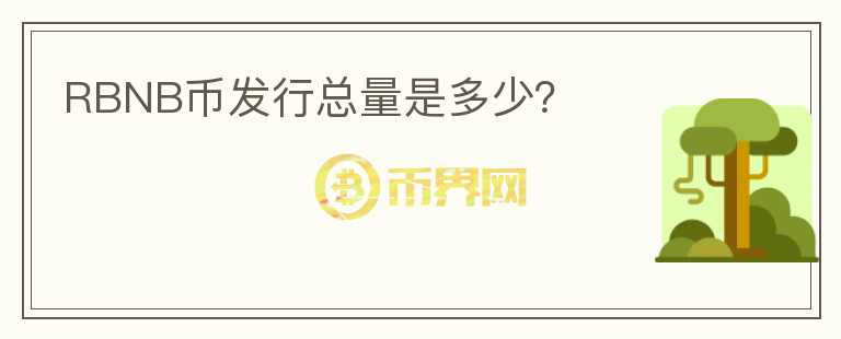 RBNB幣發(fā)行總量是多少？