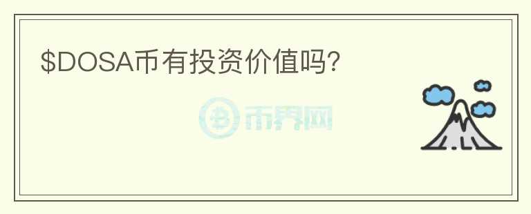 $DOSA幣有投資價(jià)值嗎？