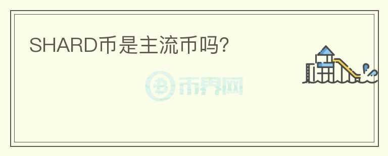 SHARD幣是主流幣嗎？