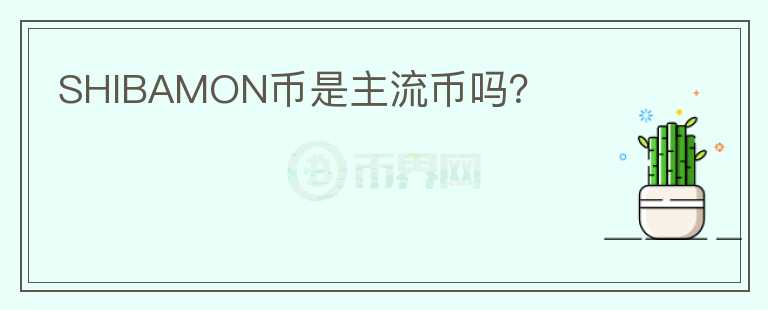 SHIBAMON幣是主流幣嗎？