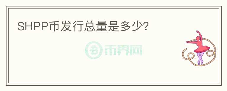 SHPP幣發(fā)行總量是多少？
