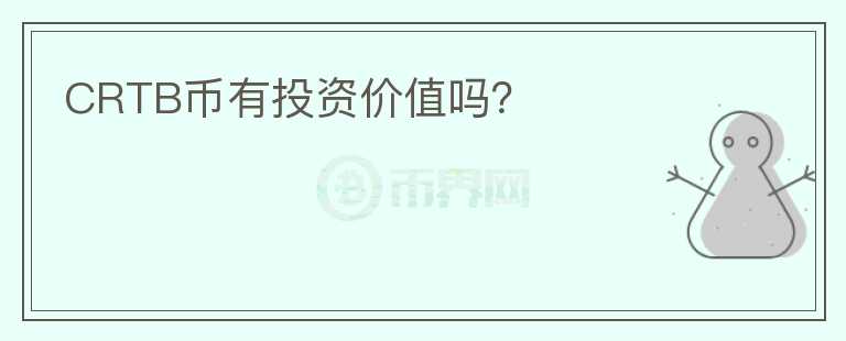 CRTB幣有投資價(jià)值嗎？