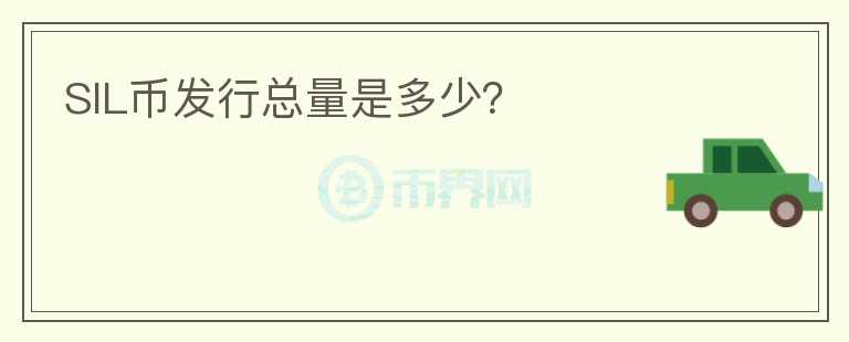 SIL幣發(fā)行總量是多少？
