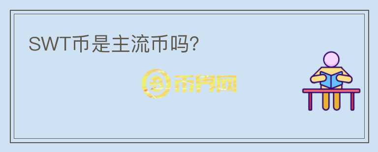 SWT幣是主流幣嗎？