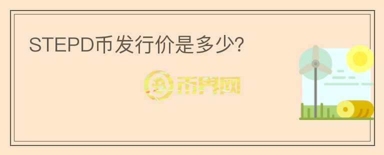 STEPD幣發(fā)行價(jià)是多少？
