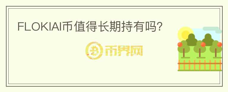 FLOKIAI幣值得長期持有嗎？