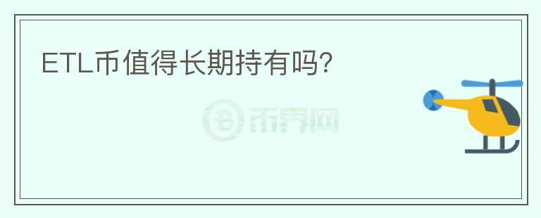 ETL幣值得長期持有嗎？