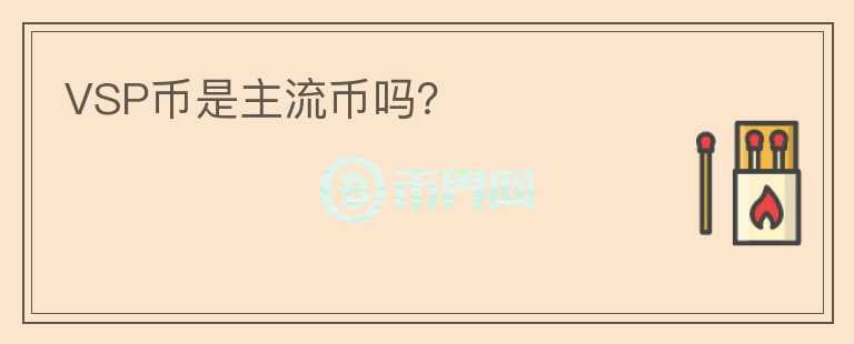 VSP幣是主流幣嗎？