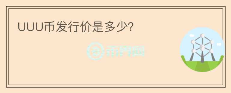 UUU幣發(fā)行價是多少？