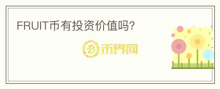 FRUIT幣有投資價值嗎？
