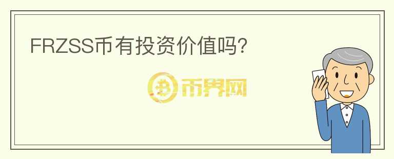 FRZSS幣有投資價值嗎？