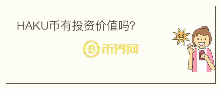 HAKU幣有投資價值嗎？