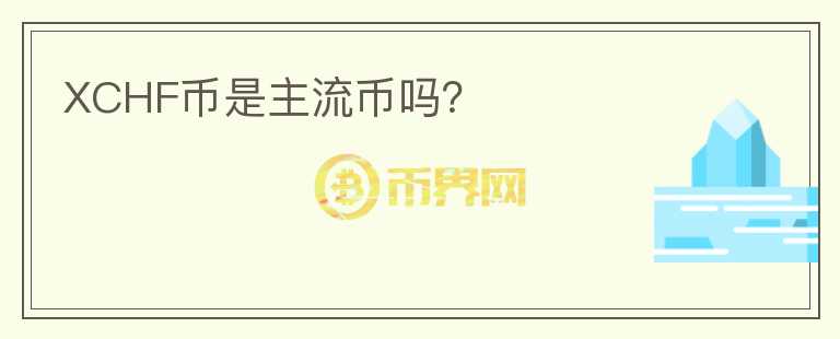 XCHF幣是主流幣嗎？