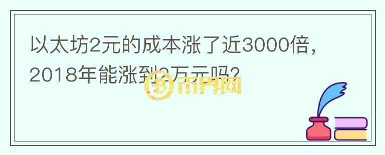 以太坊2元的成本漲了近3000倍，2018年能漲到2萬元嗎？