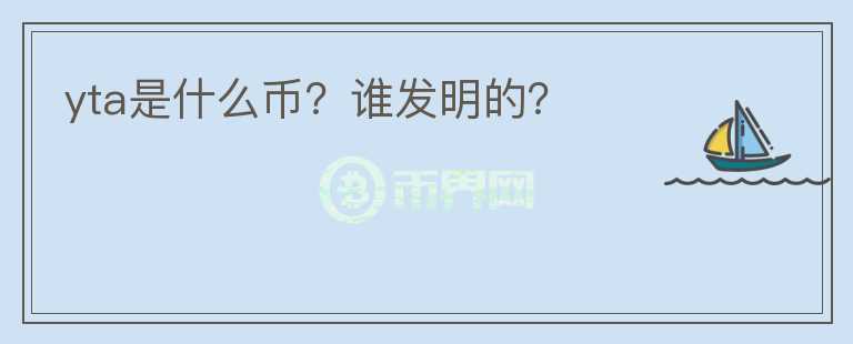 yta是什么幣？誰發(fā)明的？