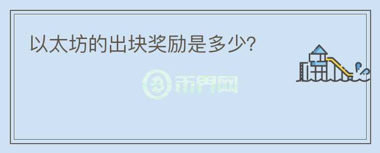 以太坊的出塊獎勵是多少？