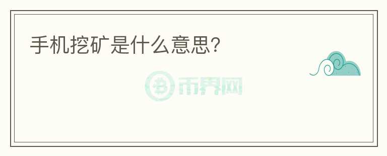 手機(jī)挖礦是什么意思？