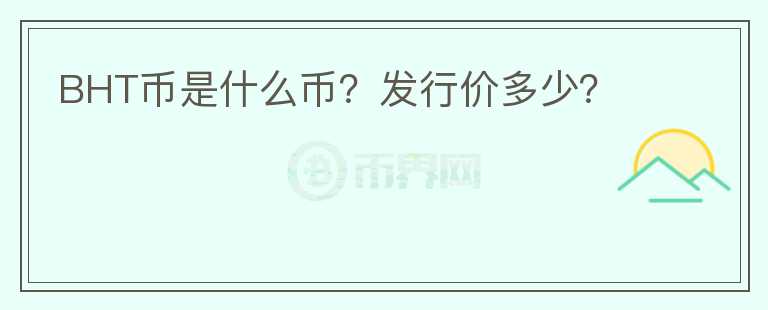 BHT幣是什么幣？發(fā)行價多少？