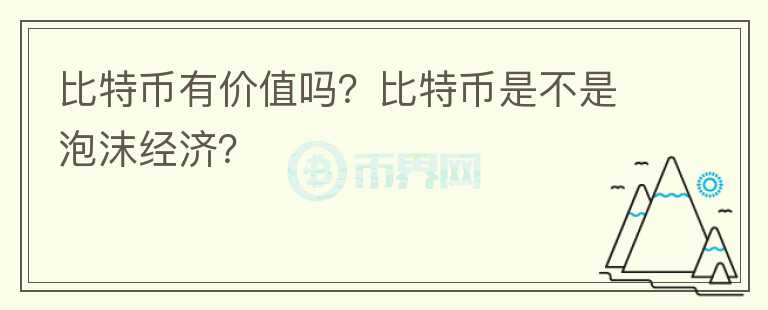 比特幣有價(jià)值嗎？比特幣是不是泡沫經(jīng)濟(jì)？