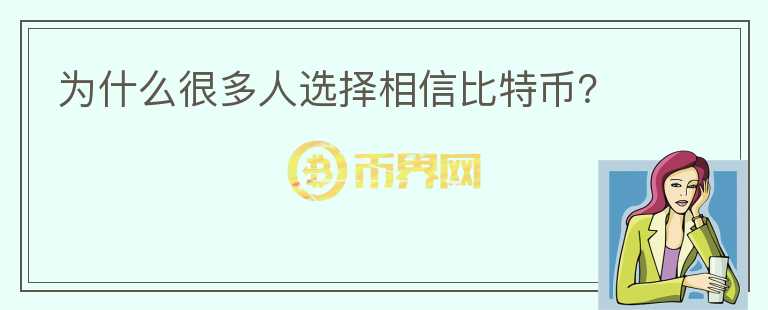 為什么很多人選擇相信比特幣？