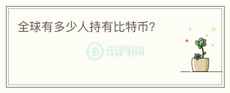 全球有多少人持有比特幣？