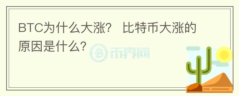 BTC為什么大漲？ 比特幣大漲的原因是什么？
