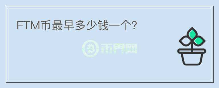 FTM幣最早多少錢一個(gè)？