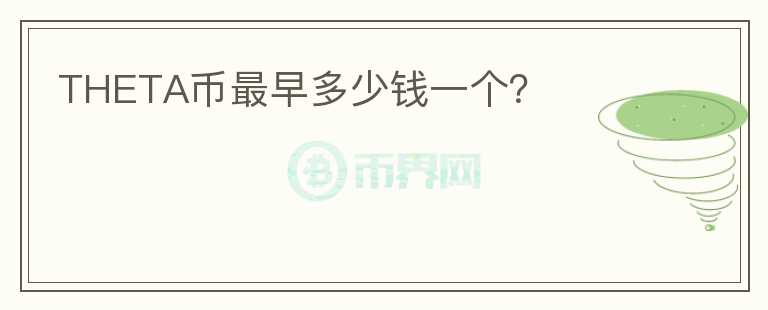 THETA幣最早多少錢一個(gè)？