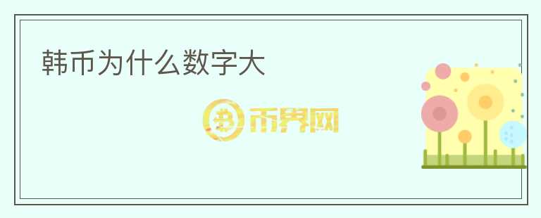 韓幣為什么數(shù)字大