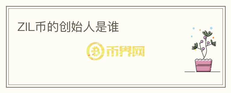 ZIL幣的創(chuàng)始人是誰