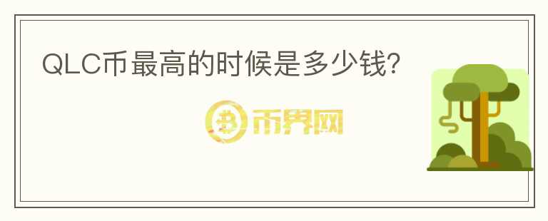QLC幣最高的時候是多少錢？