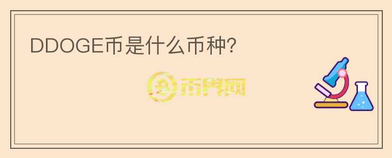 DDOGE幣是什么幣種？