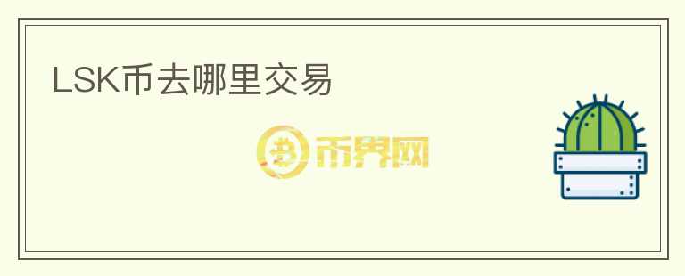 LSK幣去哪里交易