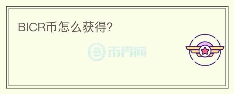 BICR幣怎么獲得？