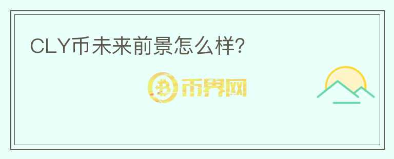 CLY幣未來前景怎么樣？